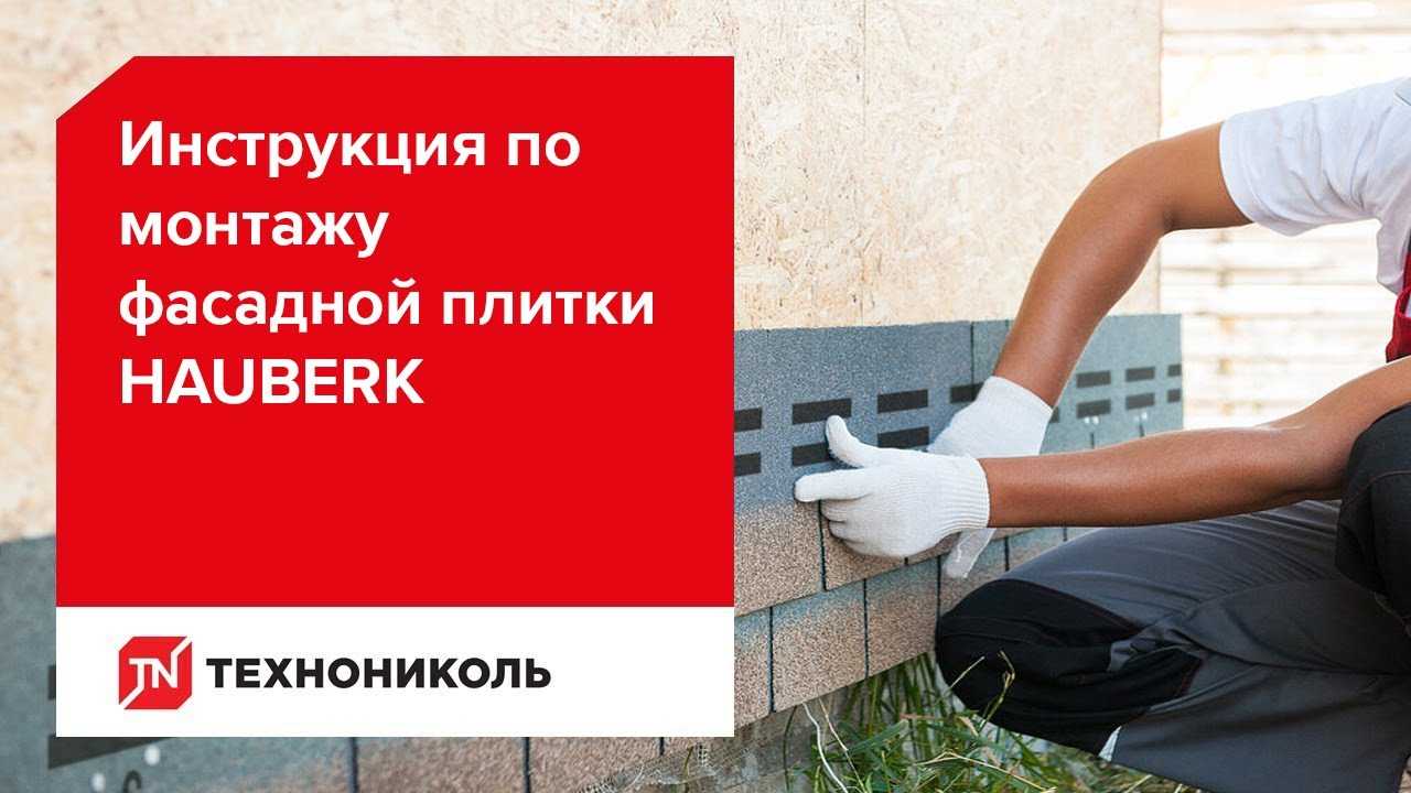 Фасадная плитка технониколь hauberk (хауберк): описание и инструкция по монтажу всех элементов + фото домов