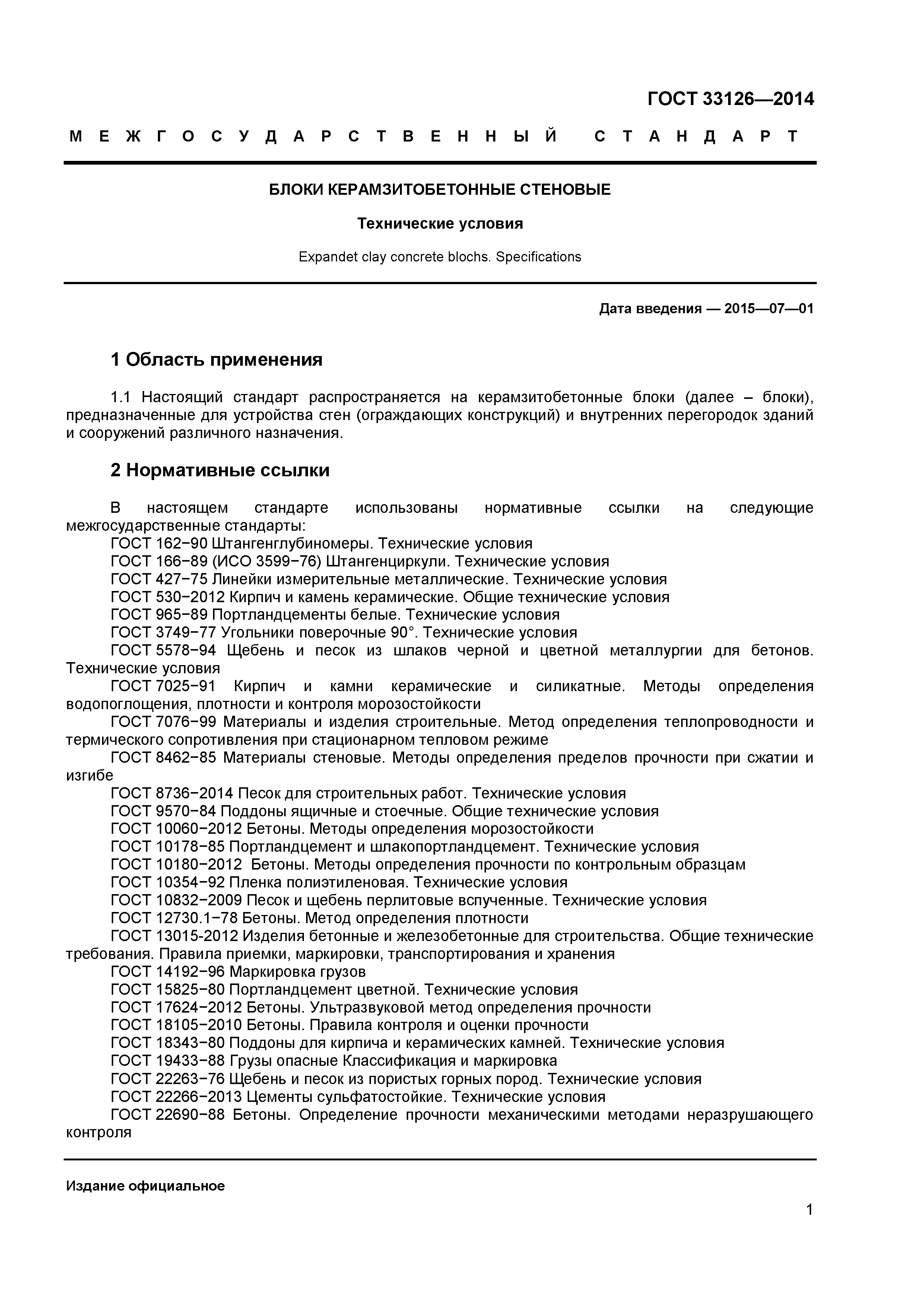 Размеры керамзитобетонных блоков: какими они могут быть и чем это обусловлено Стандарты для керамзитных изделий Какие отклонения от стандартных параметров допустимы Можно ли использовать нестандартные блоки