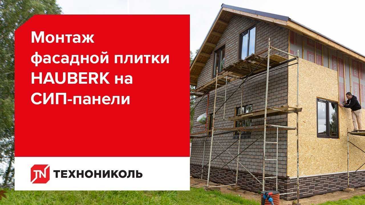 Hauberk (хаусберг) фасадная плитка техниколь – инструкция по монтажу и отзывы владельцев
